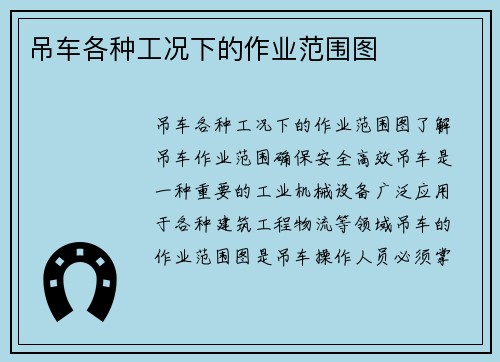 吊车各种工况下的作业范围图