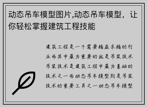 动态吊车模型图片,动态吊车模型，让你轻松掌握建筑工程技能