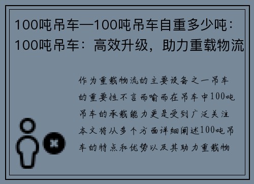 100吨吊车—100吨吊车自重多少吨：100吨吊车：高效升级，助力重载物流