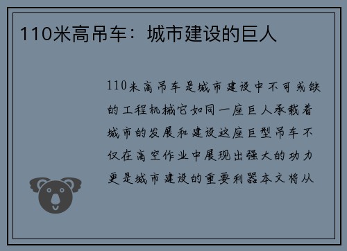 110米高吊车：城市建设的巨人