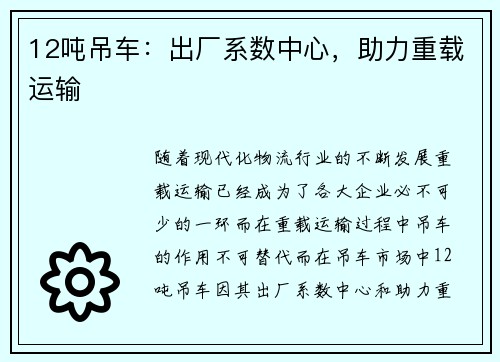 12吨吊车：出厂系数中心，助力重载运输