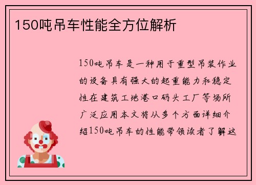 150吨吊车性能全方位解析