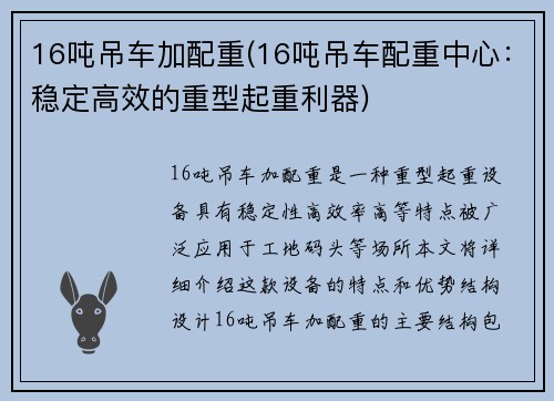 16吨吊车加配重(16吨吊车配重中心：稳定高效的重型起重利器)