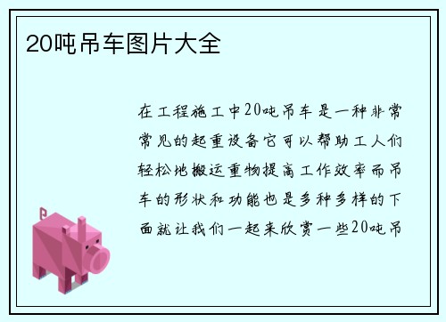 20吨吊车图片大全