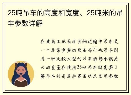 25吨吊车的高度和宽度、25吨米的吊车参数详解