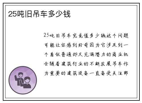 25吨旧吊车多少钱