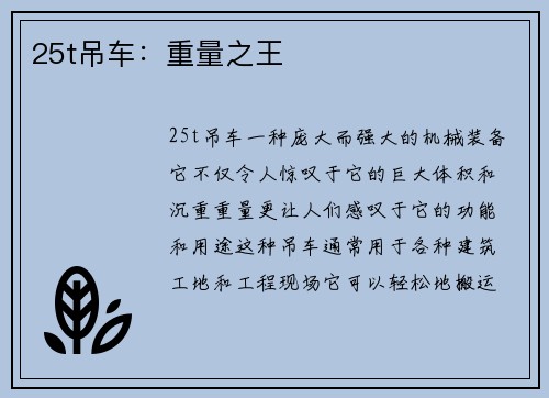 25t吊车：重量之王