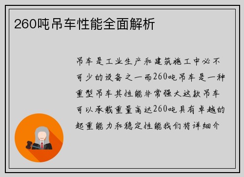 260吨吊车性能全面解析