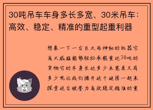30吨吊车车身多长多宽、30米吊车：高效、稳定、精准的重型起重利器