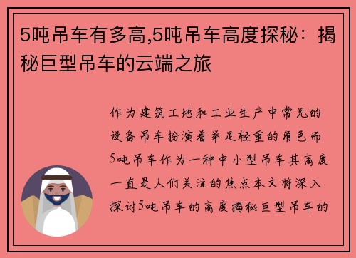 5吨吊车有多高,5吨吊车高度探秘：揭秘巨型吊车的云端之旅
