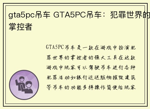 gta5pc吊车 GTA5PC吊车：犯罪世界的掌控者