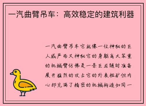 一汽曲臂吊车：高效稳定的建筑利器