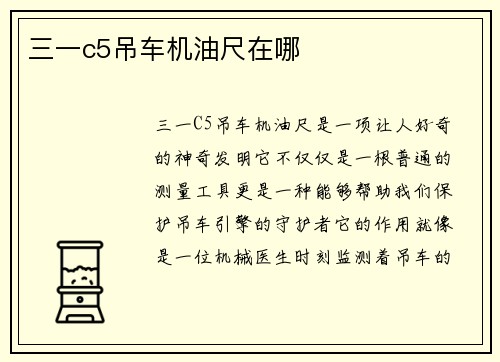 三一c5吊车机油尺在哪