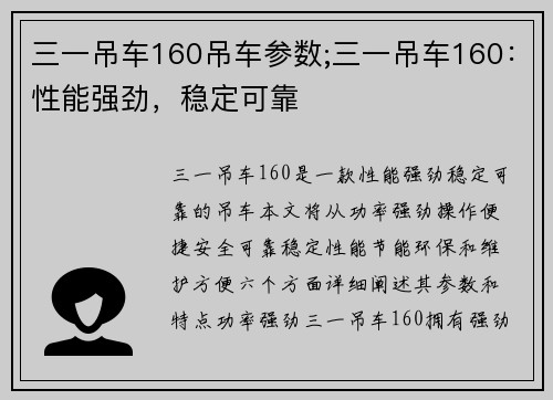 三一吊车160吊车参数;三一吊车160：性能强劲，稳定可靠