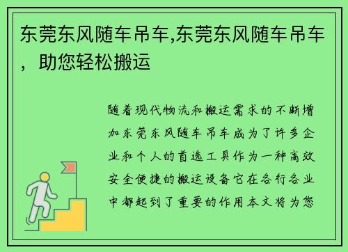 东莞东风随车吊车,东莞东风随车吊车，助您轻松搬运
