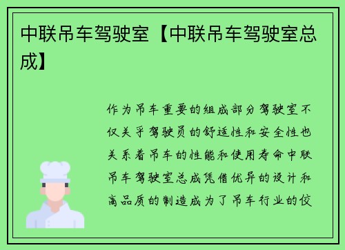 中联吊车驾驶室【中联吊车驾驶室总成】
