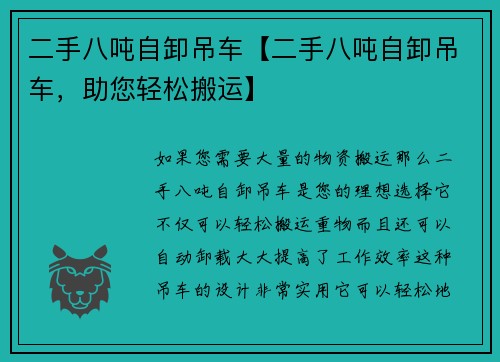 二手八吨自卸吊车【二手八吨自卸吊车，助您轻松搬运】