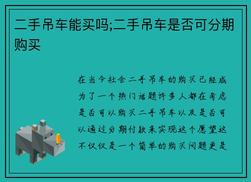 二手吊车能买吗;二手吊车是否可分期购买