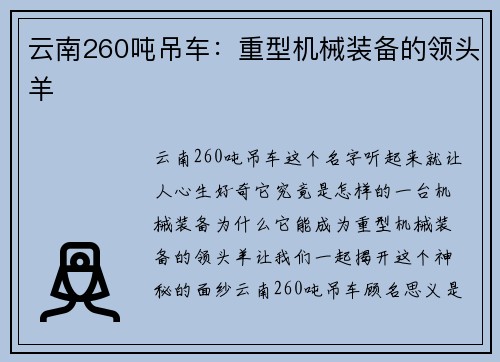 云南260吨吊车：重型机械装备的领头羊