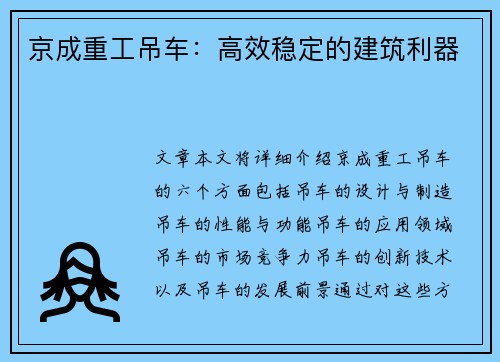 京成重工吊车：高效稳定的建筑利器
