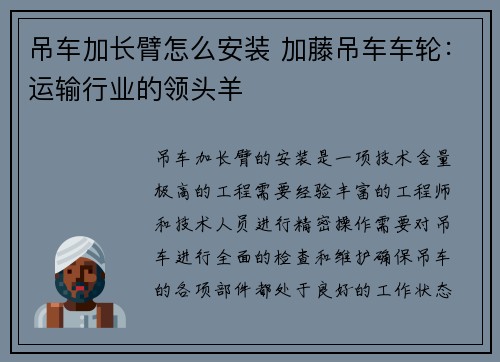 吊车加长臂怎么安装 加藤吊车车轮：运输行业的领头羊