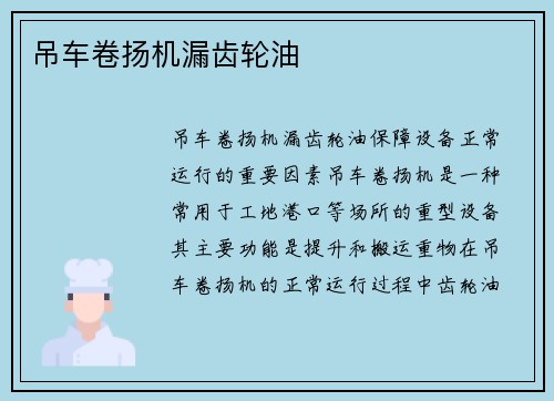 吊车卷扬机漏齿轮油