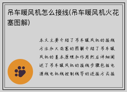 吊车暖风机怎么接线(吊车暖风机火花塞图解)