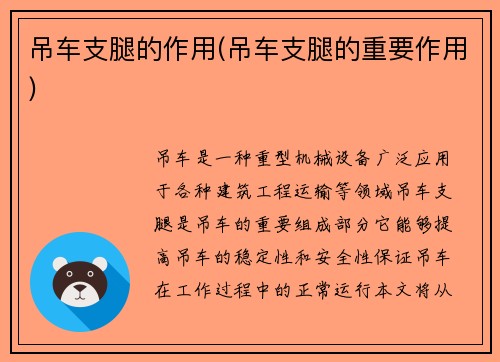 吊车支腿的作用(吊车支腿的重要作用)