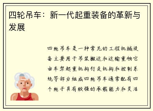 四轮吊车：新一代起重装备的革新与发展