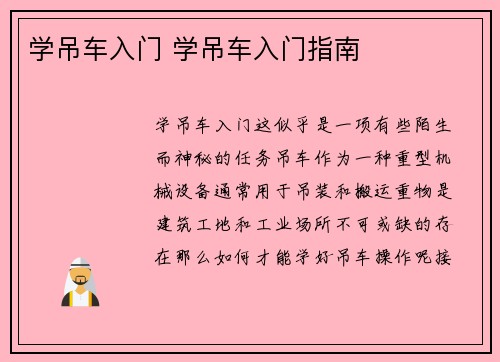 学吊车入门 学吊车入门指南