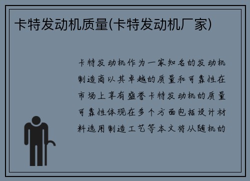 卡特发动机质量(卡特发动机厂家)