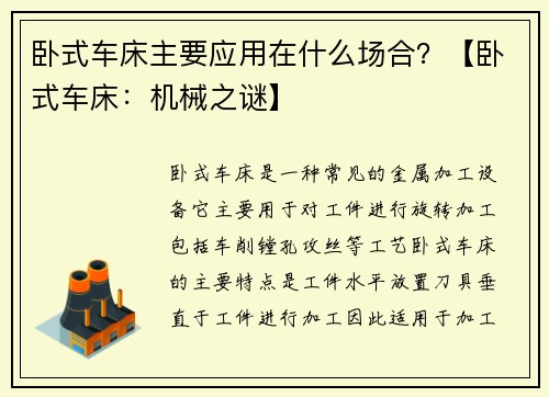 卧式车床主要应用在什么场合？【卧式车床：机械之谜】
