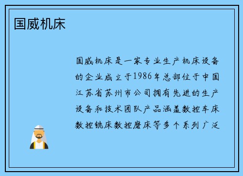 国威机床