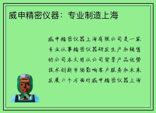 威申精密仪器：专业制造上海