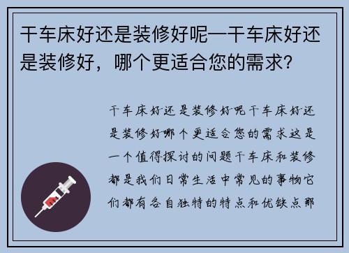 干车床好还是装修好呢—干车床好还是装修好，哪个更适合您的需求？