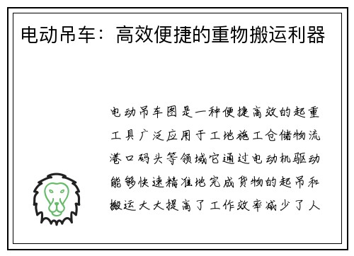 电动吊车：高效便捷的重物搬运利器