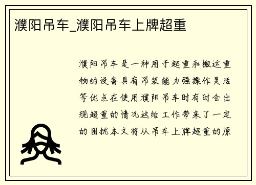 濮阳吊车_濮阳吊车上牌超重