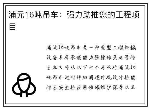 浦元16吨吊车：强力助推您的工程项目