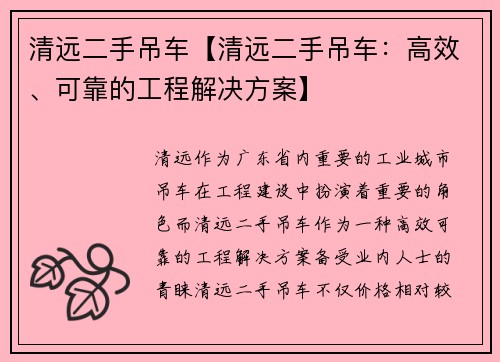 清远二手吊车【清远二手吊车：高效、可靠的工程解决方案】