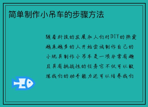 简单制作小吊车的步骤方法