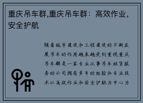 重庆吊车群,重庆吊车群：高效作业，安全护航