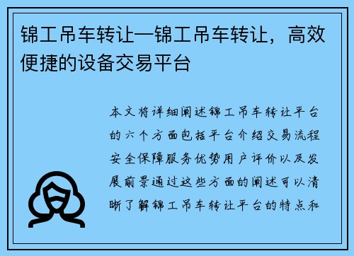 锦工吊车转让—锦工吊车转让，高效便捷的设备交易平台