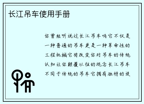 长江吊车使用手册