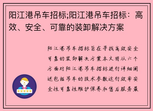 阳江港吊车招标;阳江港吊车招标：高效、安全、可靠的装卸解决方案